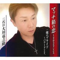 �yMAXI�z�}�b�`���̗��`2022ver./���̃v���C�h�`�o���[�hver.(�}�L�V�V���O��)