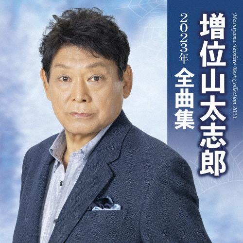 増位山太志郎2023年全曲集 | 宅配CDレンタルのTSUTAYA DISCAS