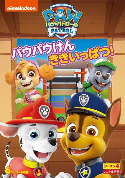 パウ・パトロール シーズン４ パウパウけん ききいっぱつ！ | 宅配DVD