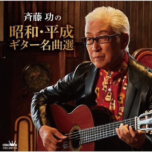 斉藤功の昭和・平成ギター名曲選 | 宅配CDレンタルのTSUTAYA DISCAS