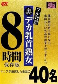 裏フル勃起デカ乳首熟女　マニアが厳選した垂涎の４０名８時間保存版の画像