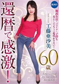 還暦で感激！　工藤亜沙美　６０歳の画像