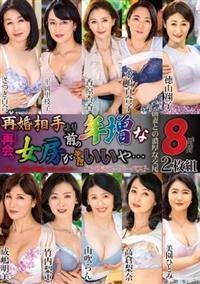 再婚相手より年増な前の女房がやっぱいいや・・・よりぬきスーパーベスト８時間２枚組の画像