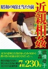 近親相姦　昭和の頃は当たり前の画像