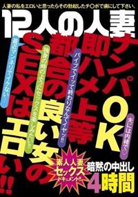 １２人の人妻　ナンパＯＫ即ハメ上等　都合の良い女のＳＥＸはエロい！！の画像