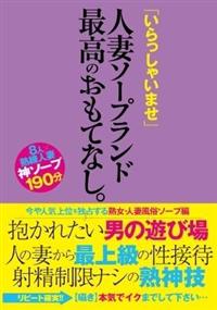 「いらっしゃいませ」人妻ソープランド最高のおもてなし。の画像