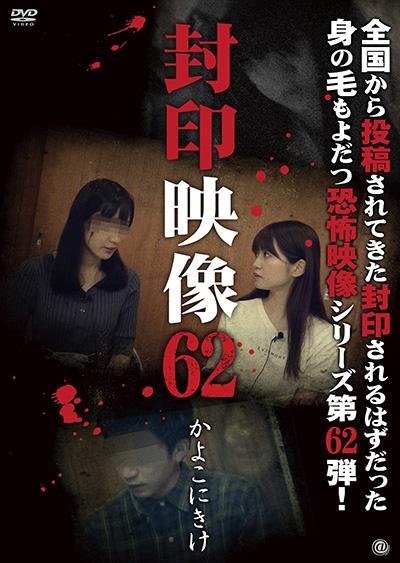 封印映像 ６２ かよこにきけ | 宅配DVDレンタルのTSUTAYA DISCAS