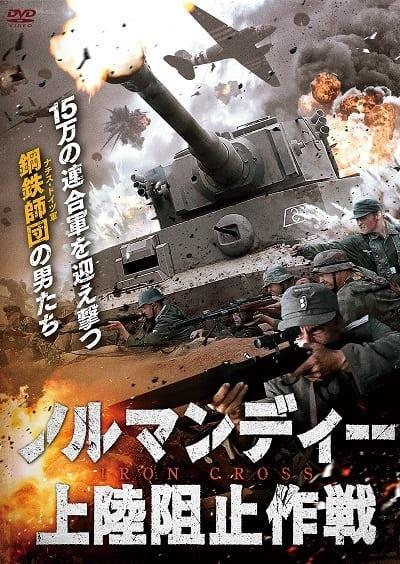 ノルマんディ上陸作戦 