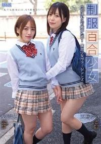 制服百合少女　～ゆいはもえを救いたい！家出少女ヴァージンレズ～　天馬ゆい　葉月もえの画像