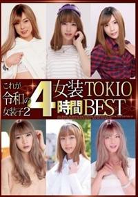 これが令和の女装子２　女装ＴＯＫＩＯ４時間ＢＥＳＴの画像