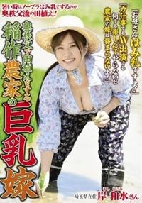 奥秩父で田植えをする稲作農家の巨乳嫁　岸和水の画像