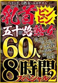 ほとばしる熟女のエロチズム　乳首ビンビン五十路熟女使い込まれ肥大化したデカ乳首をフル勃起させて酔いしれる快楽６０人８時間スペシャル２の画像