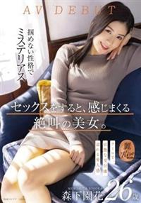 セックスをすると、感じまくる絶叫の美女。クールで、妖艶な受付嬢　森下園花　２６歳　ＡＶ　ＤＥＢＵＴの画像