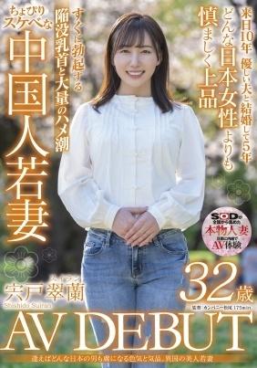 逢えばどんな日本の男も虜になる色気と気品。異国の美人若妻　宍戸翠蘭　３２歳　ＡＶ　ＤＥＢＵＴ