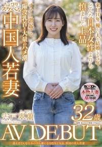 逢えばどんな日本の男も虜になる色気と気品。異国の美人若妻　宍戸翠蘭　３２歳　ＡＶ　ＤＥＢＵＴの画像