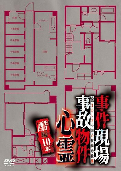 事件現場・事故物件心霊 酷編 １０本 | 宅配DVDレンタルのTSUTAYA DISCAS