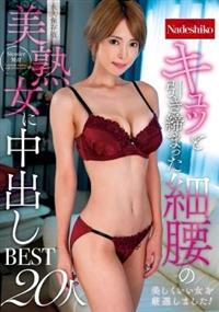 キュッと引き締まった細腰の美熟女に中出しＢＥＳＴ２０人の画像