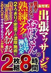 出張マッサージで普通の冴えないおばさんの熟練テクがもはや神レベル　２人っきりの密室での濃厚施術に我慢しててもいつのまにかフル勃起このチ〇ポの画像