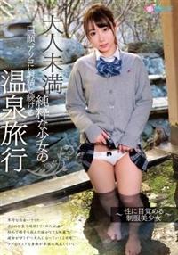 大人未満　純粋な少女の口、顔、アソコに射精し続ける温泉旅行～性に目覚める制服美少女～の画像