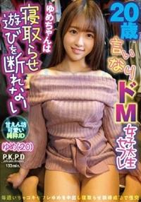 ２０歳言いなりドＭ女子大生セフレゆめちゃんは寝取らせ遊びを断れない　ゆめの画像