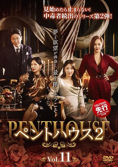 韓国ドラマ『ペントハウス２』の日本語字幕版を全話無料で視聴できる動画配信サービスまとめ
