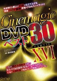 Ｃｉｎｅｍａｇｉｃ　ＤＶＤベスト３０　Ｐａｒｔ１６の画像