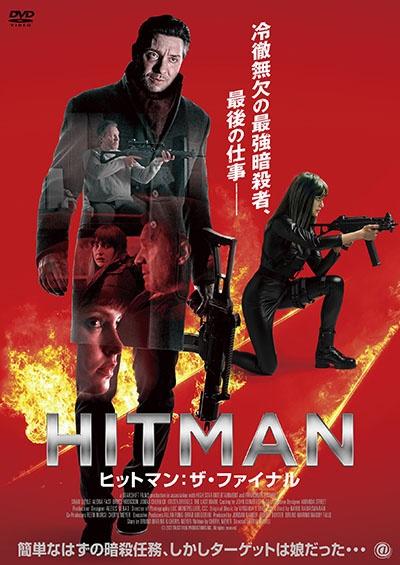 ＨＩＴＭＡＮ ヒットマン：ザ・ファイナルのサムネイル画像