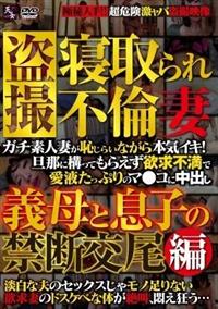 盗撮　寝取られ不倫妻　義母と息子の禁断交尾編の画像