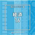 NTVM Music Library 報道ライブラリー編 経済16