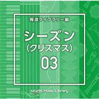 NTVM Music Library �񓹃��C�u�����[�� �V�[�Y��03(�N���X�}�X)