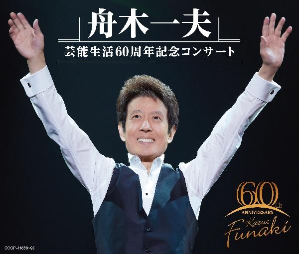 舟木一夫 芸能生活60周年記念コンサート【Disc.3】 | 宅配CDレンタルの