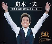 舟木一夫 芸能生活60周年記念コンサート【Disc.1&Disc.2】 | 宅配CDレンタルのTSUTAYA DISCAS