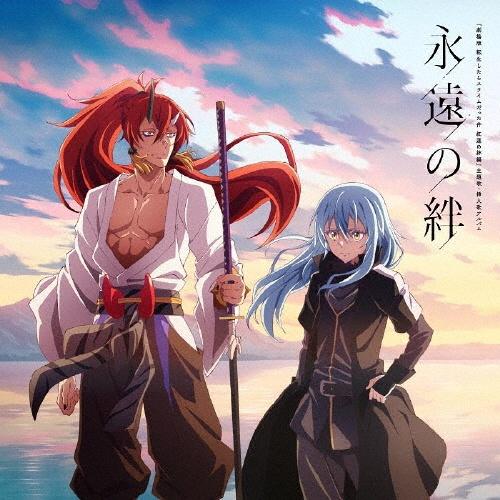劇場版 転生したらスライムだった件 紅蓮の絆編 主題歌 挿入歌アルバム 永遠の絆 宅配cdレンタルのtsutaya Discas 劇場版 転生したらスライムだった件 紅蓮の絆編 主題歌 挿入歌アルバム 永遠の絆 宅配cdレンタルのtsutaya Discas