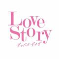 Love Story グッバイ・デイズ