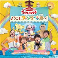 NHK ����������Ƃ������� �t�@�~���[�R���T�[�g �悤�����A�t�@���^�[�l����!