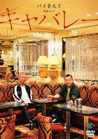 �o�C���񂮒P�ƃ��C�u�u�L���o���[�v