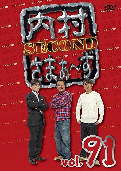 内村さまぁ～ず ＳＥＣＯＮＤ ｖｏｌ．９１ | 宅配DVDレンタルの