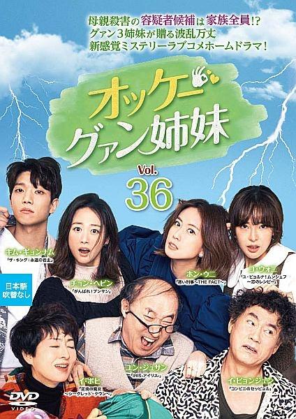 半額 福袋の通販 オッケー！グァン姉妹 | DISCAS 宅配DVDレンタルのTSUTAYA TVドラマ