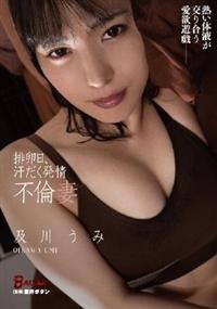 排卵日、汗だく発情不倫妻　及川うみの画像