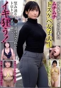 デカチン欲しさに来たムチムチドスケベ女子大生　望み通りチ●ポ漬けにされてトロトロのメス顔でイキ狂うの画像