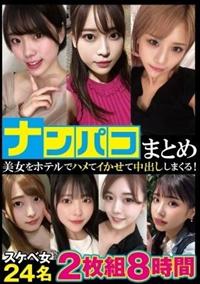 ナンパコまとめ　スケベ女２４名の画像