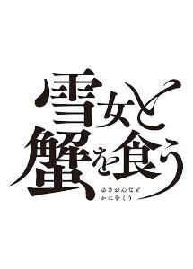 雪女と蟹を食う DVD BOX