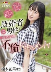 楠木花菜　既婚者男性と　１　泊　２　日の初めての不倫ドキュメント！　～大人のオヤジテクにドハマり！大洪水潮吹きで感じるカラダ！～の画像