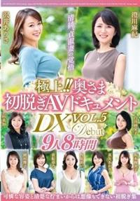 極上！！奥さま初脱ぎＡＶドキュメントＤＸ　ＶＯＬ．５　９人８時間の画像