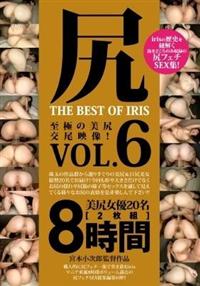 尻　ＴＨＥ　ＢＥＳＴ　ＯＦ　ＩＲＩＳ　Ｖｏｌ．６の画像