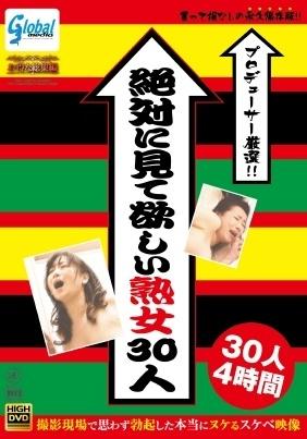 プロデューサー厳選！！　絶対に見て欲しい熟女３０人　撮影現場で思わず勃起した本当にヌケるスケベ映像　３０人４時間
