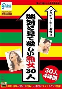 プロデューサー厳選！！　絶対に見て欲しい熟女３０人　撮影現場で思わず勃起した本当にヌケるスケベ映像　３０人４時間の画像