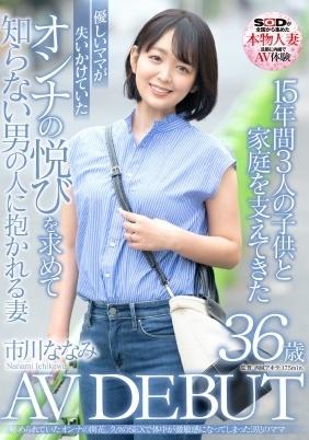 １５年間３人の子供と家庭を支えてきた優しいママが失いかけていたオンナの悦びを求めて　市川ななみ　３６歳知らない男の人に抱かれる妻