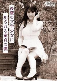 後輩の文学少女に犯される童貞の僕の画像