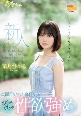 新人２０歳　真面目な生徒会長なのにめちゃくちゃ性欲強め　大きいおちんちんが大好きすぎる　菜月ひかる超敏感美少女ＡＶデビュー